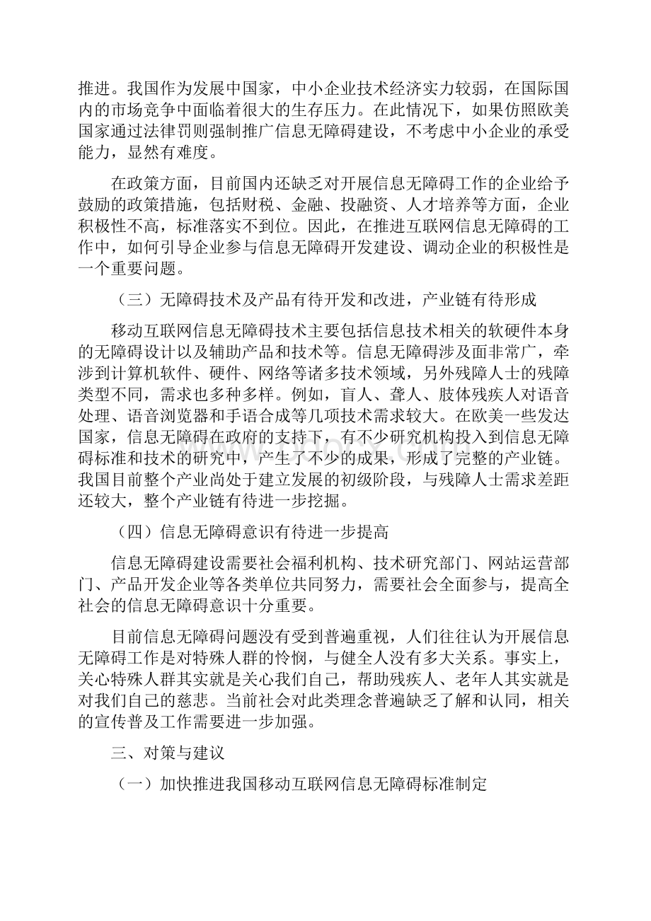 关于推进我国移动互联网信息无障碍标准制定及落实的建议.docx_第3页