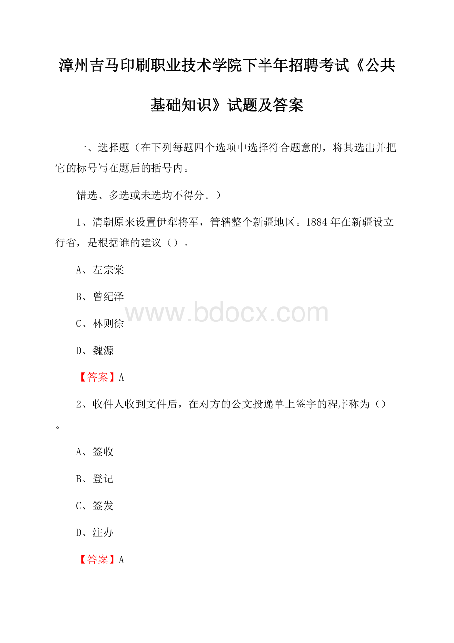 漳州吉马印刷职业技术学院下半年招聘考试《公共基础知识》试题及答案.docx_第1页