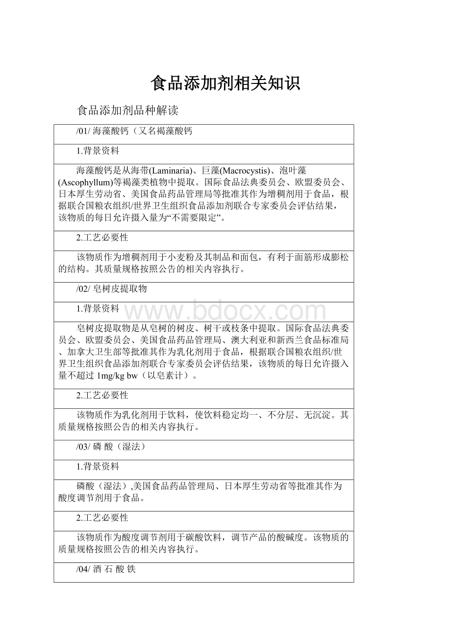 食品添加剂相关知识.docx_第1页