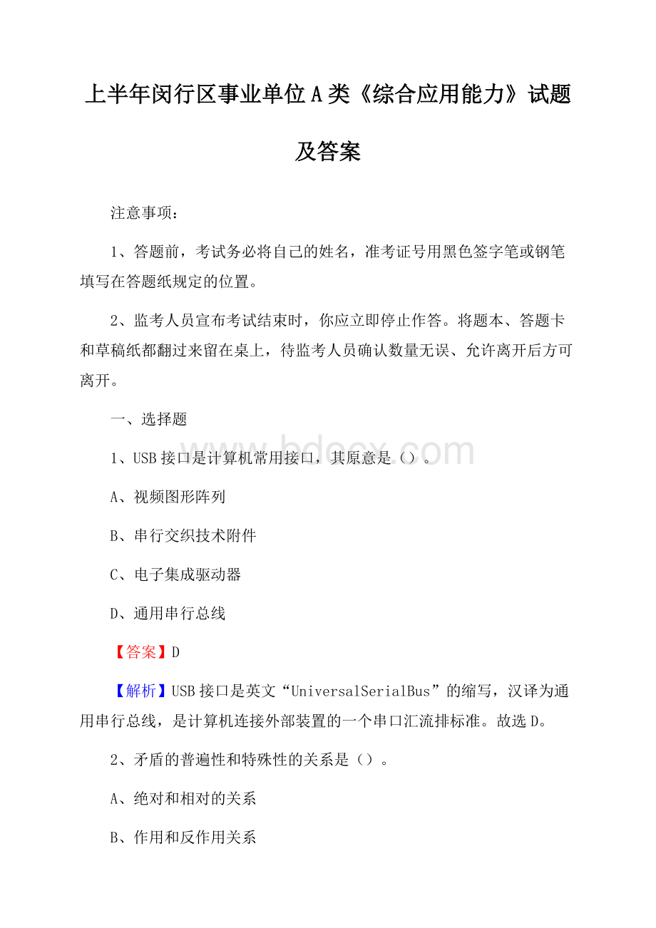 上半年闵行区事业单位A类《综合应用能力》试题及答案.docx_第1页