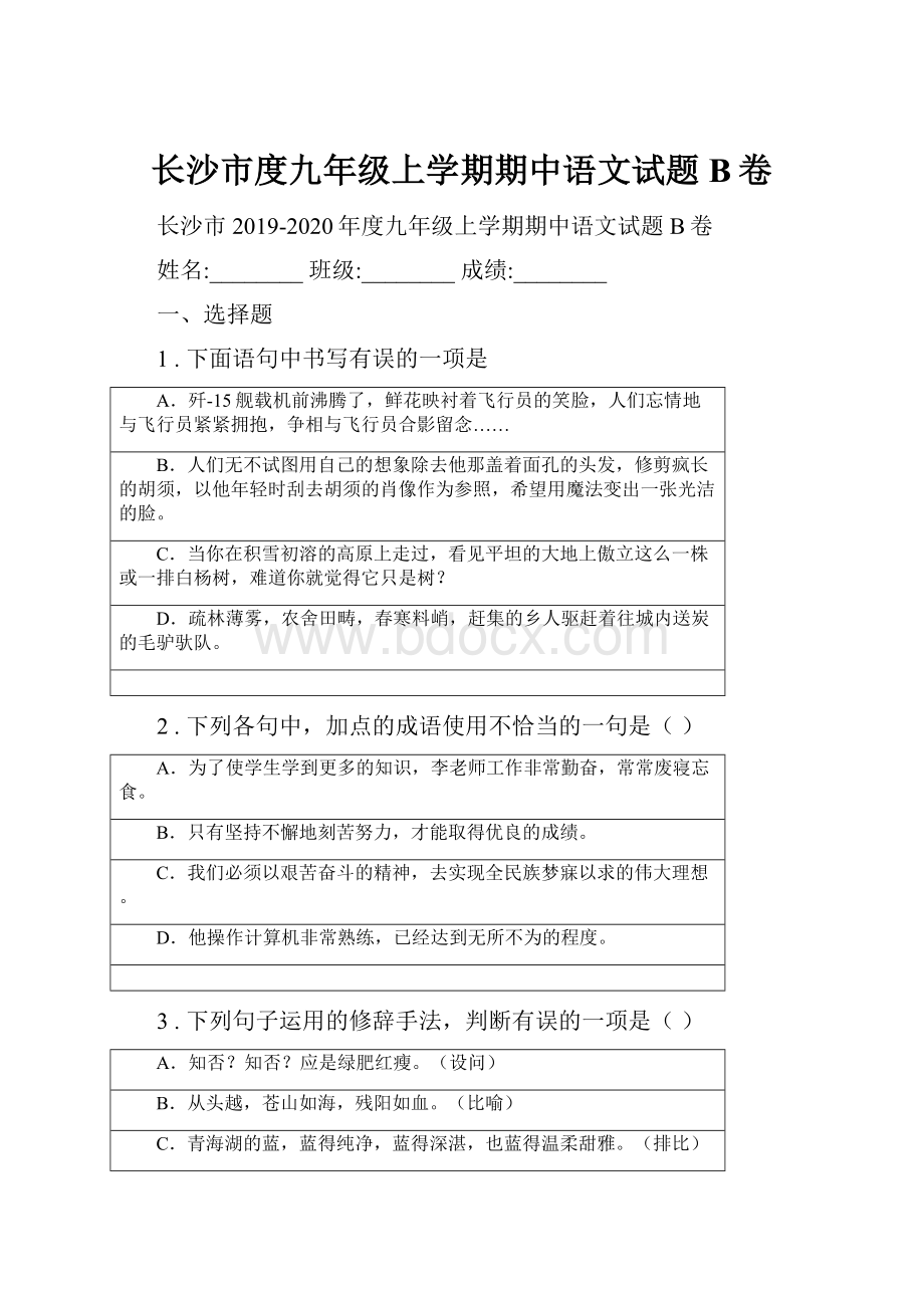 长沙市度九年级上学期期中语文试题B卷.docx_第1页