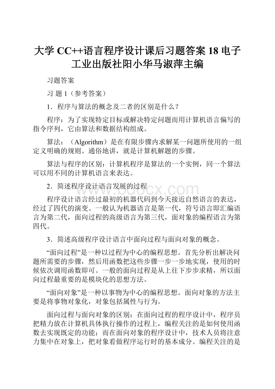 大学CC++语言程序设计课后习题答案18电子工业出版社阳小华马淑萍主编.docx