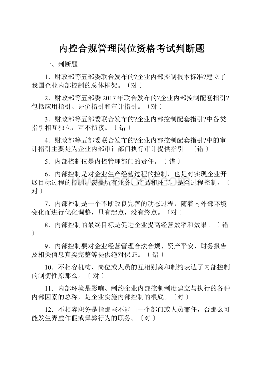 内控合规管理岗位资格考试判断题.docx_第1页