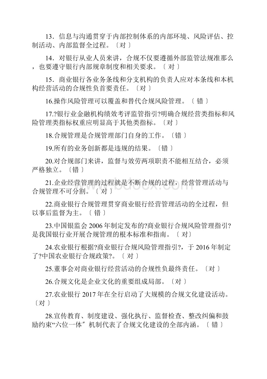 内控合规管理岗位资格考试判断题.docx_第2页