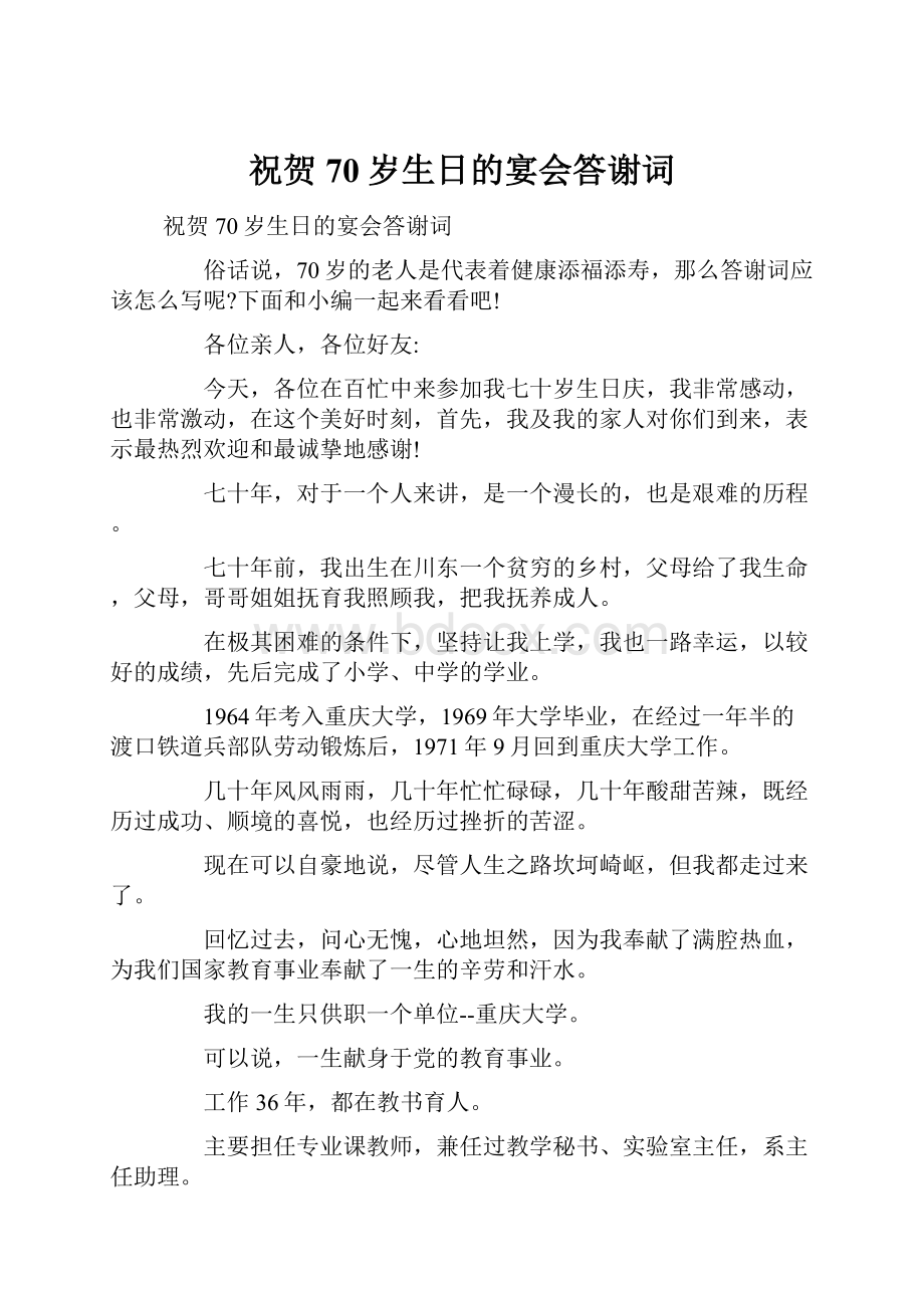 祝贺70岁生日的宴会答谢词.docx_第1页