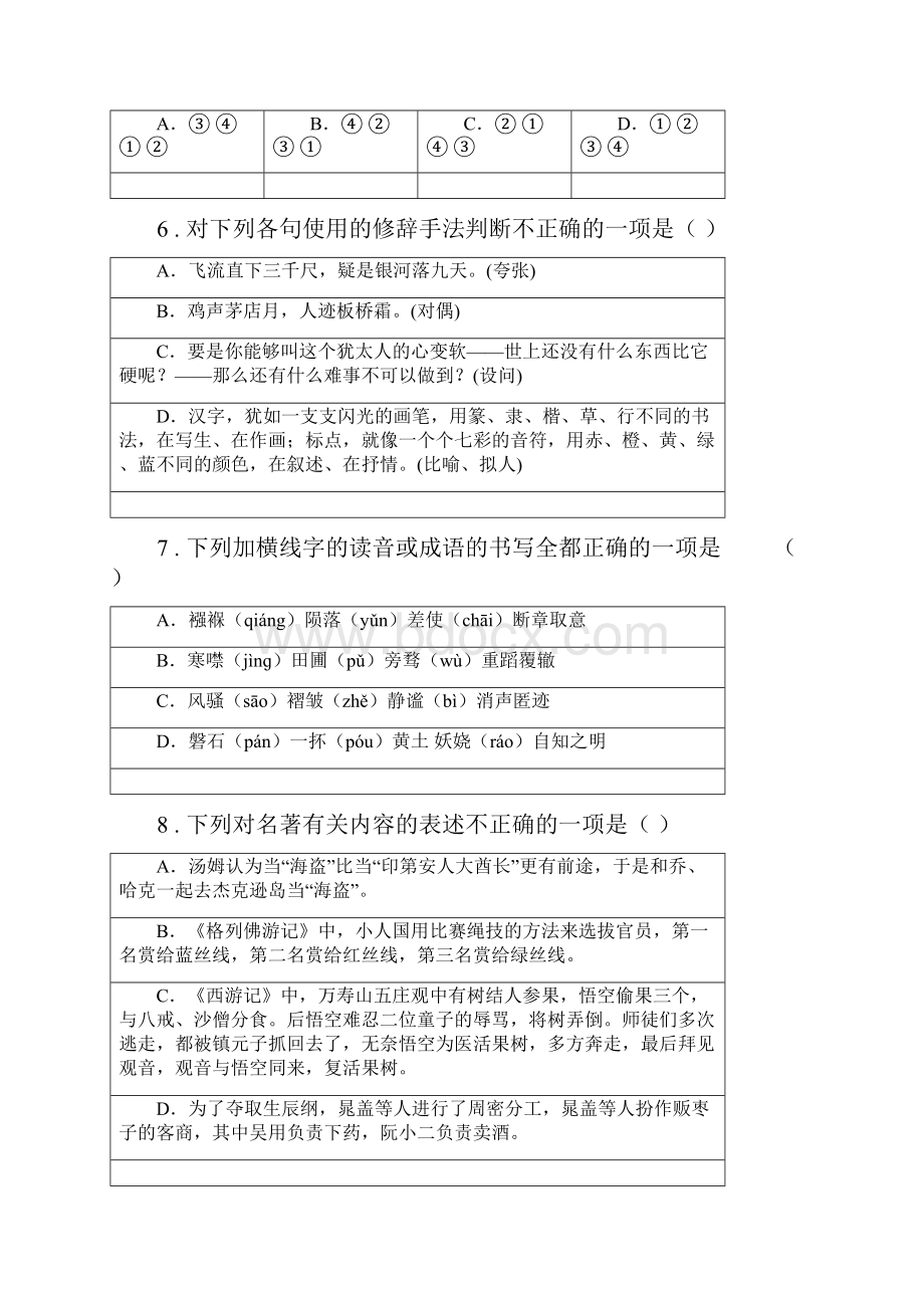 人教版度七年级下学期期末语文试题B卷新编.docx_第3页