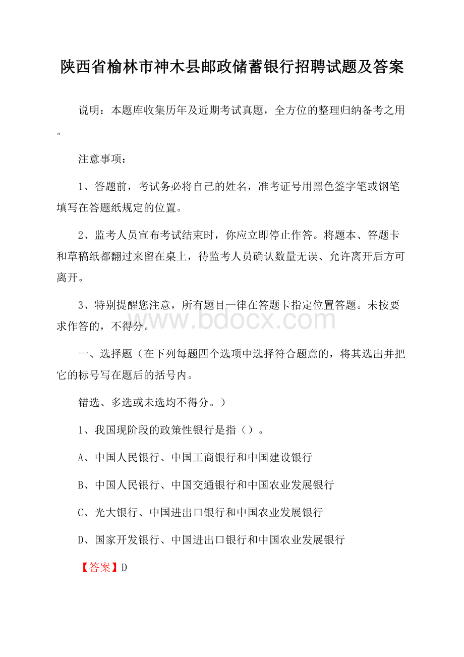 陕西省榆林市神木县邮政储蓄银行招聘试题及答案.docx_第1页