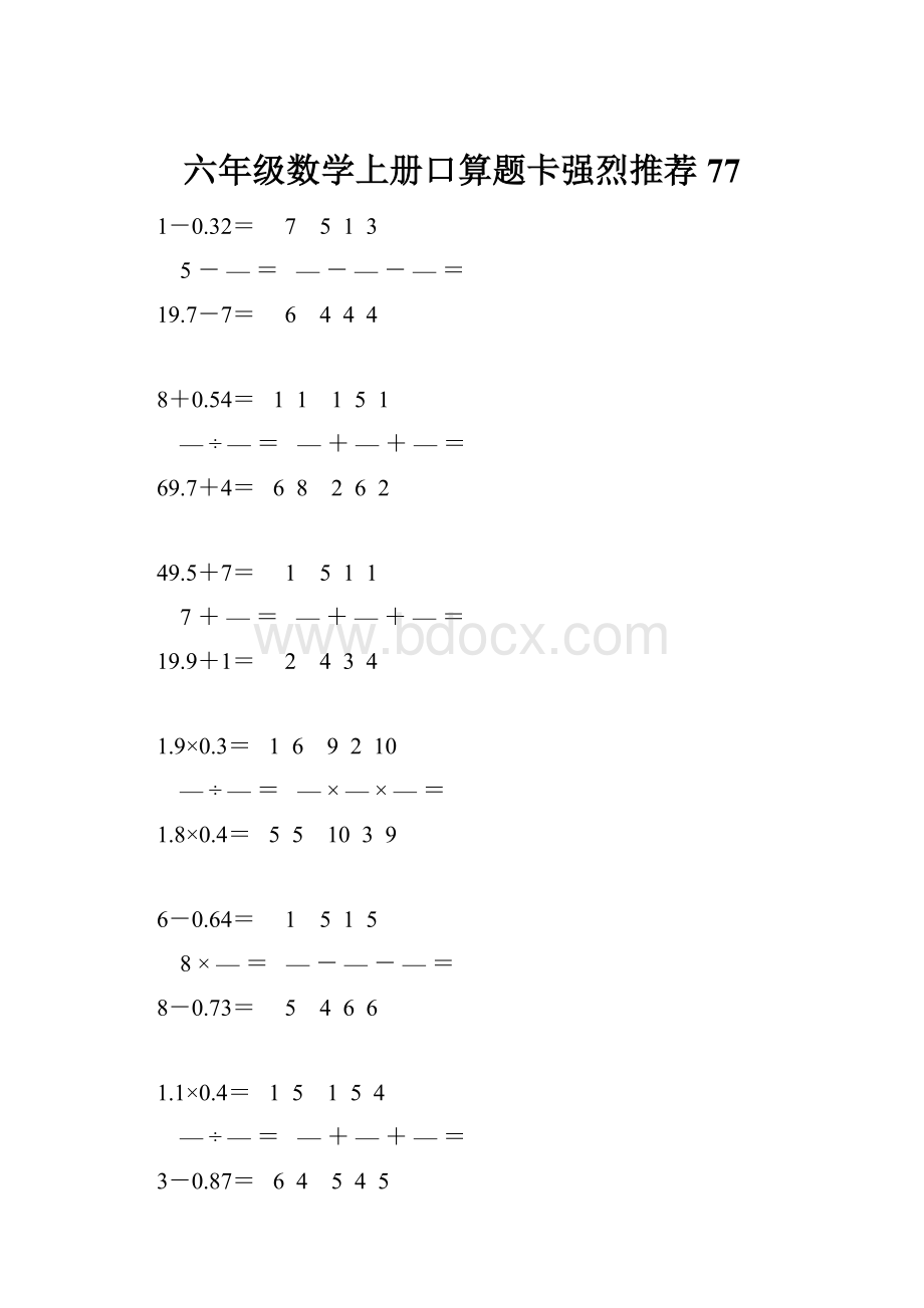 六年级数学上册口算题卡强烈推荐 77.docx