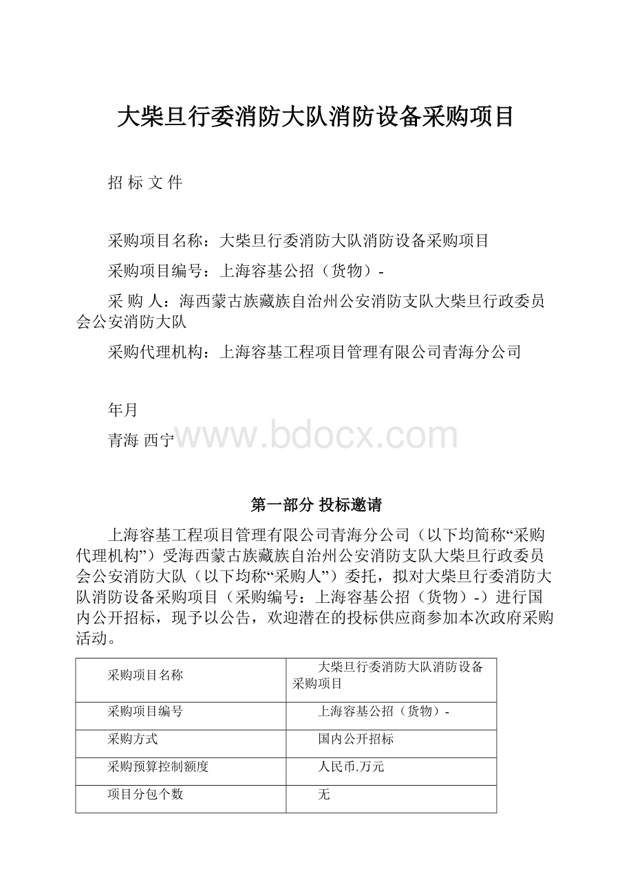 大柴旦行委消防大队消防设备采购项目.docx