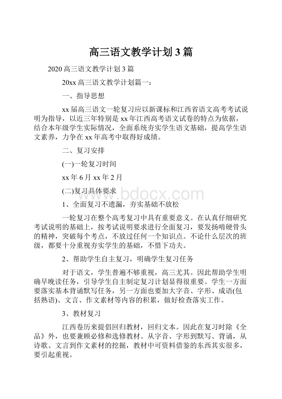 高三语文教学计划3篇.docx_第1页