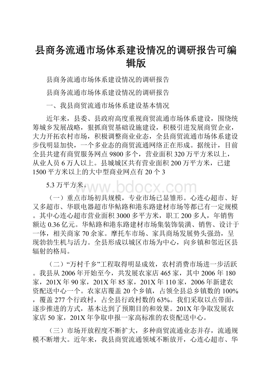 县商务流通市场体系建设情况的调研报告可编辑版.docx_第1页