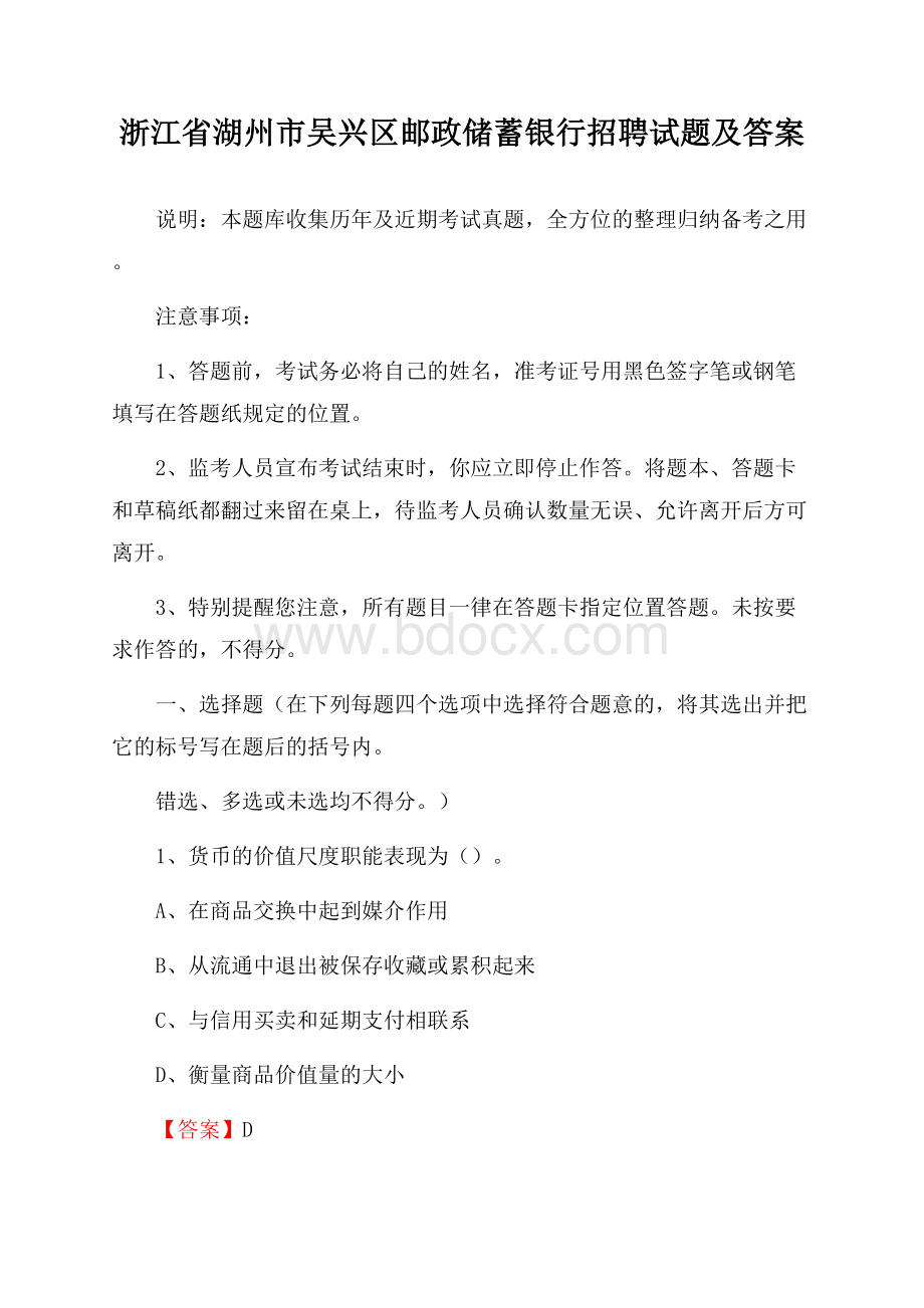 浙江省湖州市吴兴区邮政储蓄银行招聘试题及答案.docx_第1页