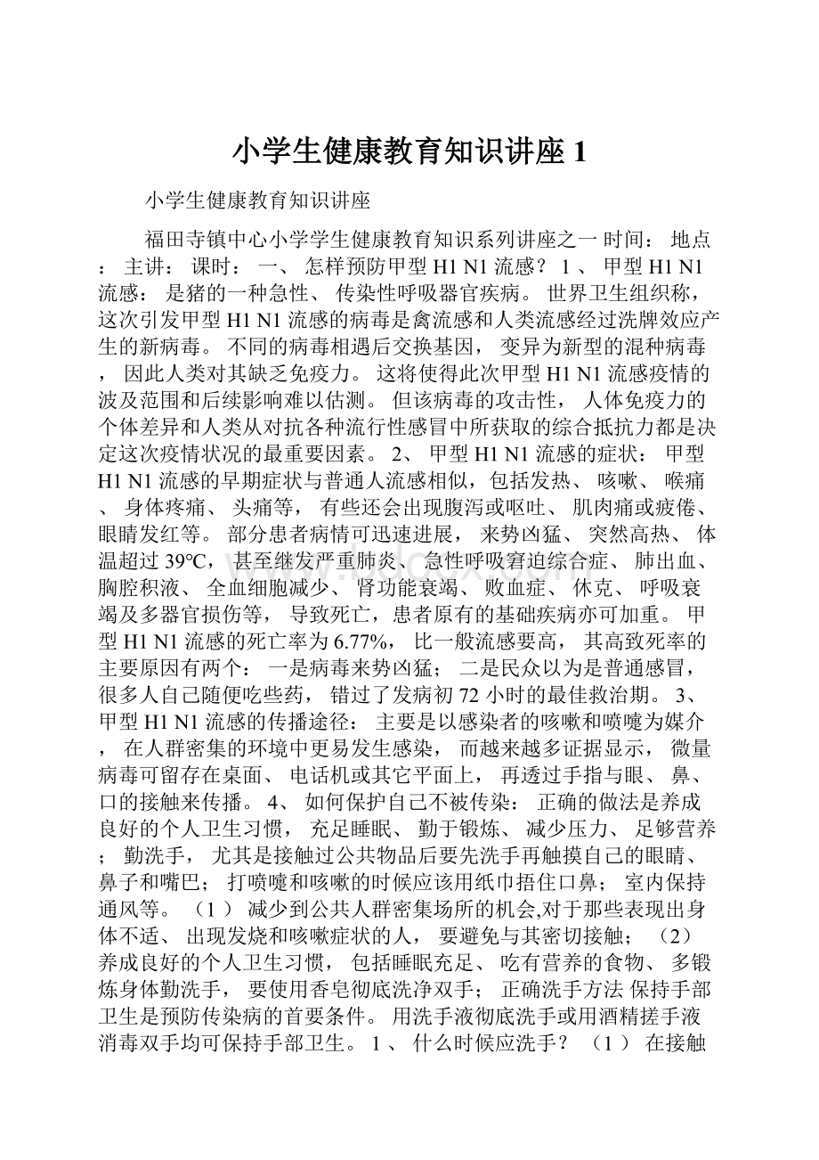 小学生健康教育知识讲座1.docx