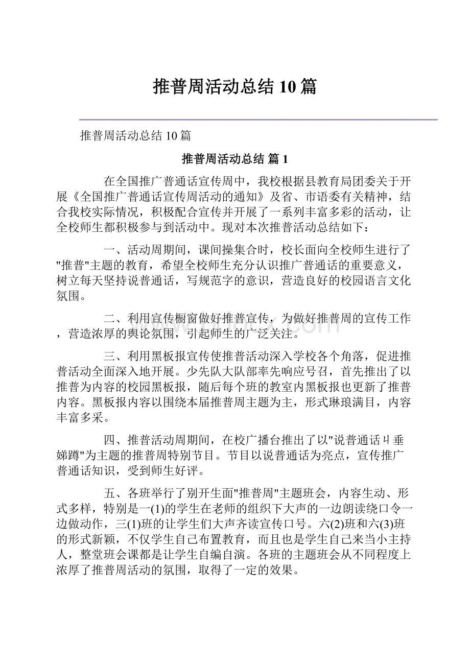 推普周活动总结10篇.docx_第1页