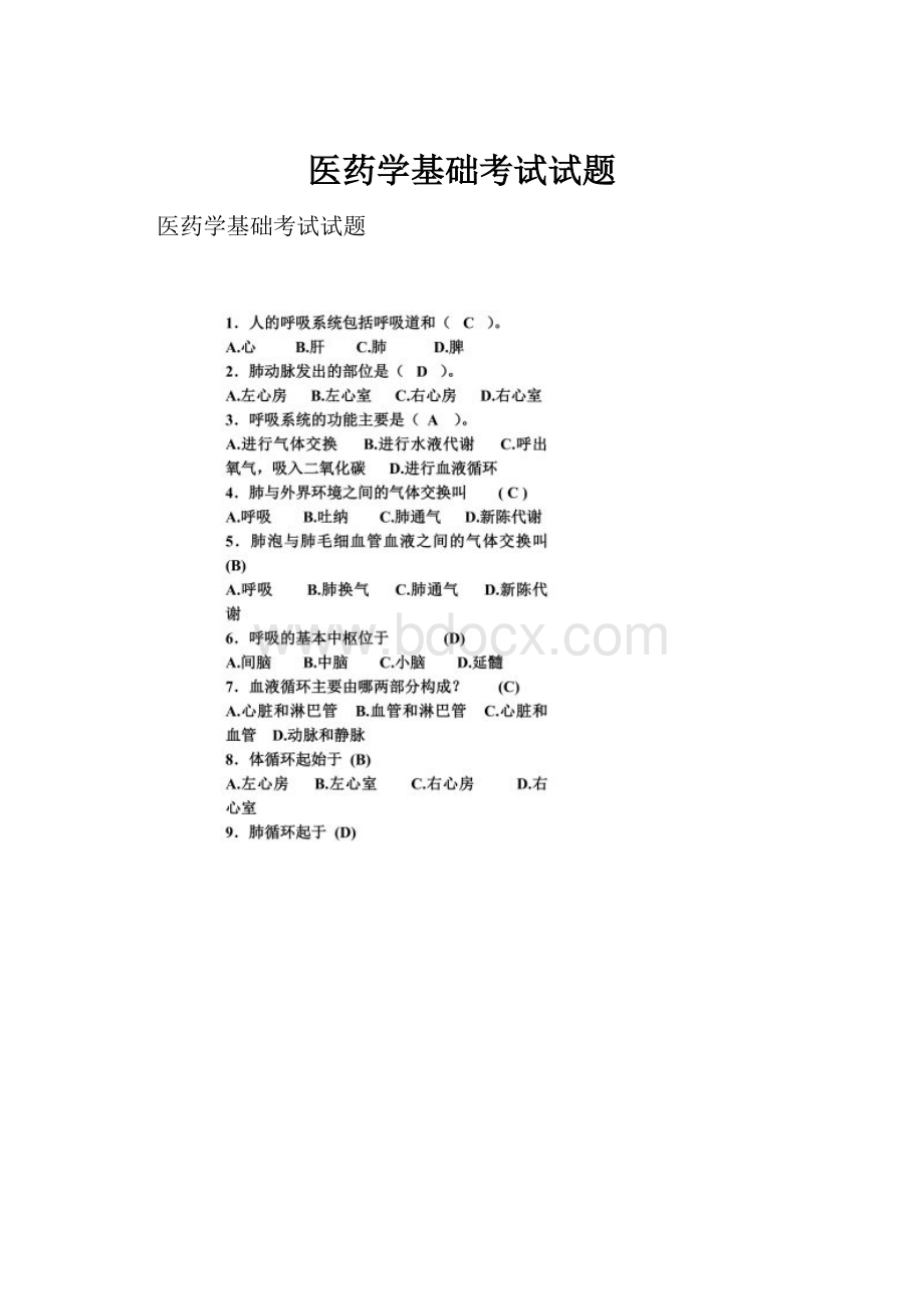 医药学基础考试试题.docx_第1页