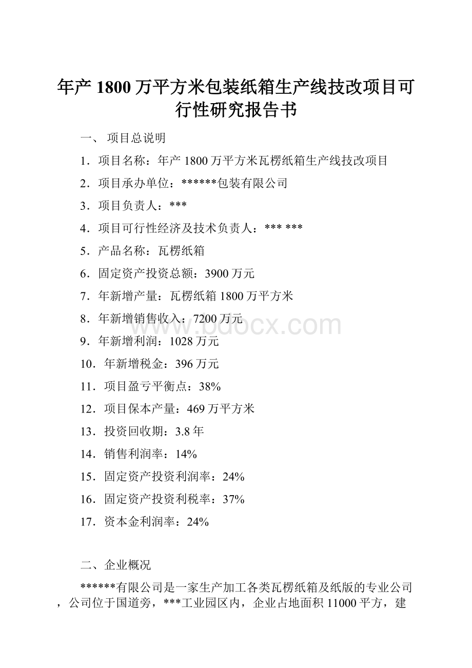 年产1800万平方米包装纸箱生产线技改项目可行性研究报告书.docx