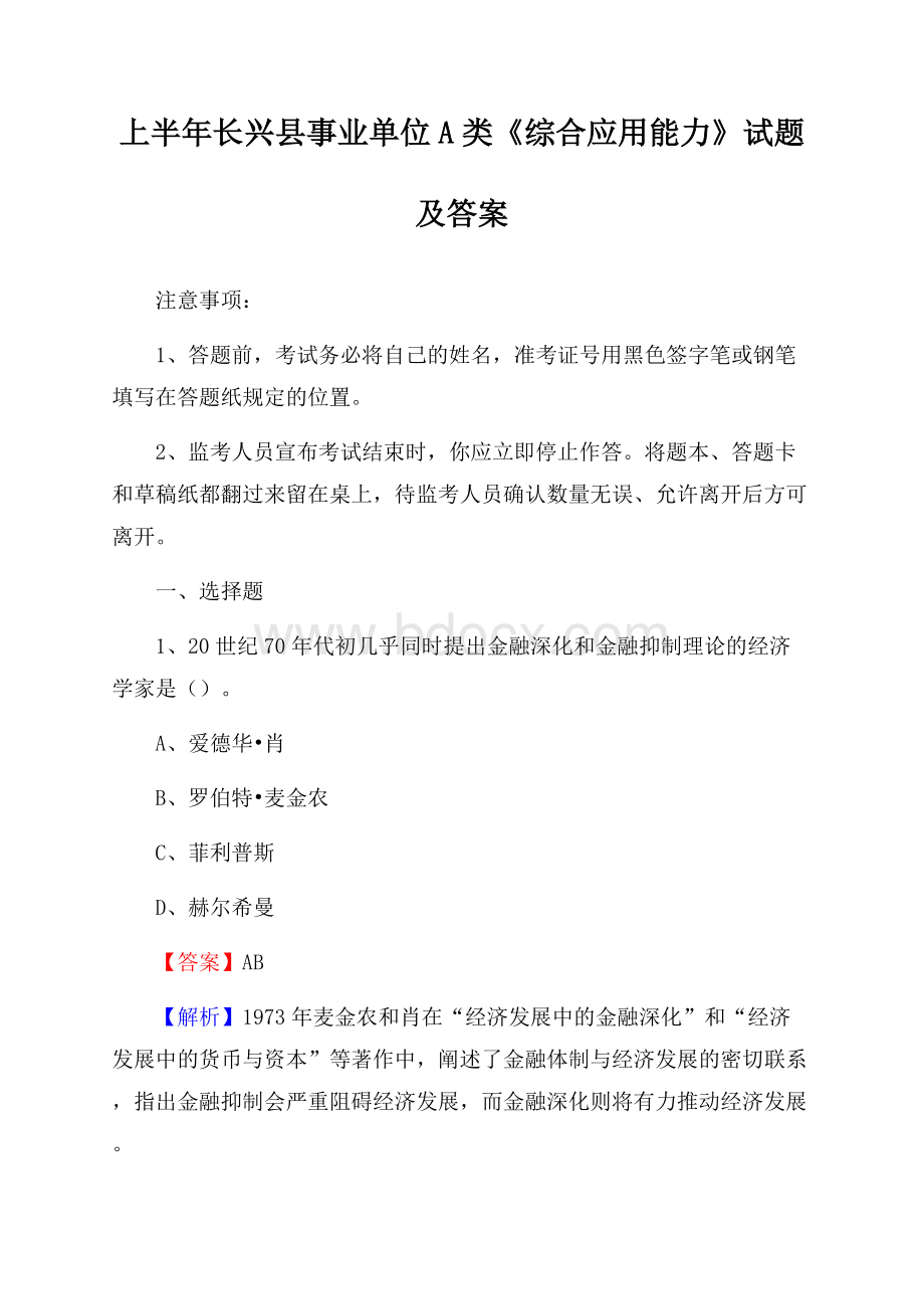 上半年长兴县事业单位A类《综合应用能力》试题及答案.docx_第1页