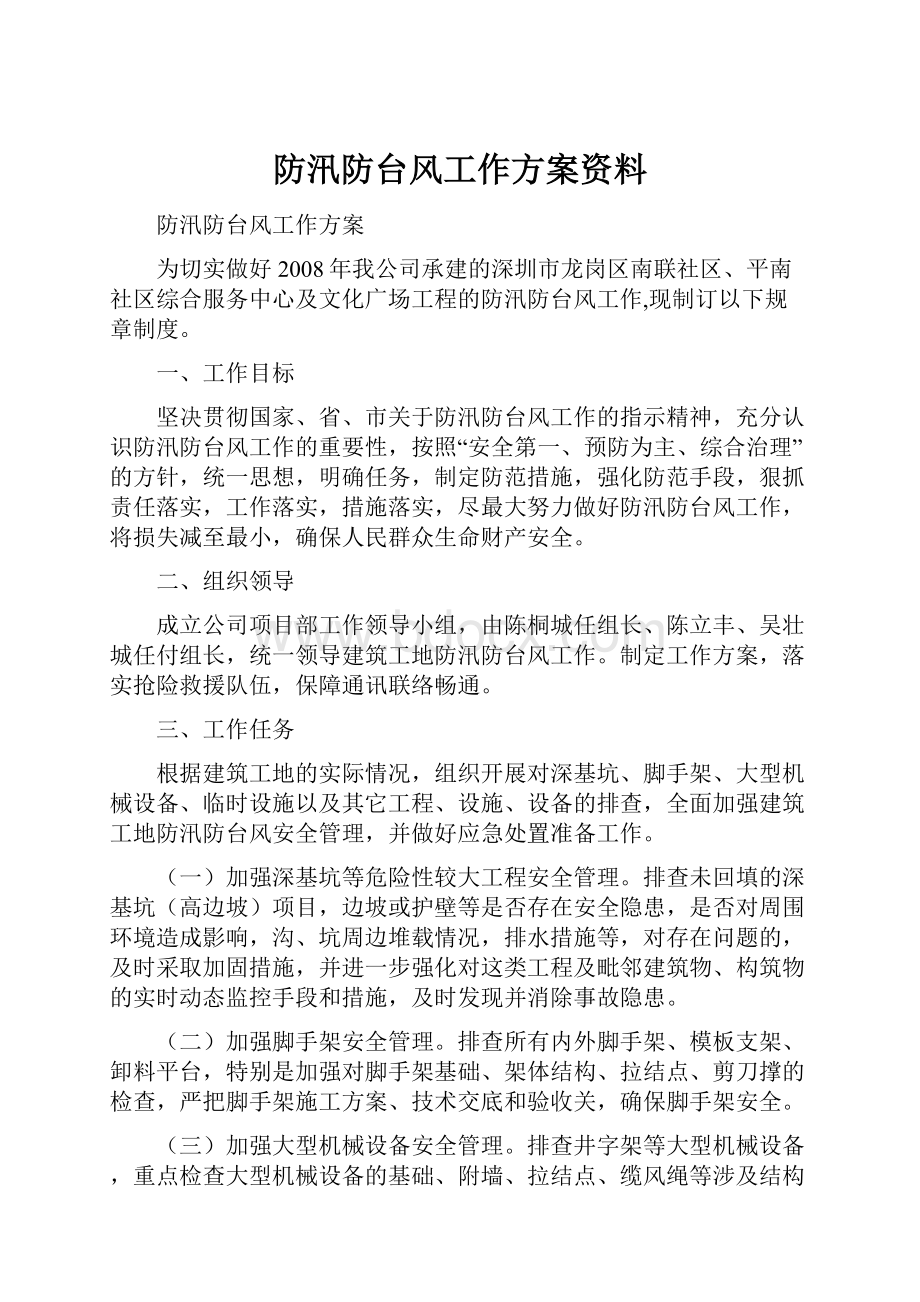 防汛防台风工作方案资料.docx