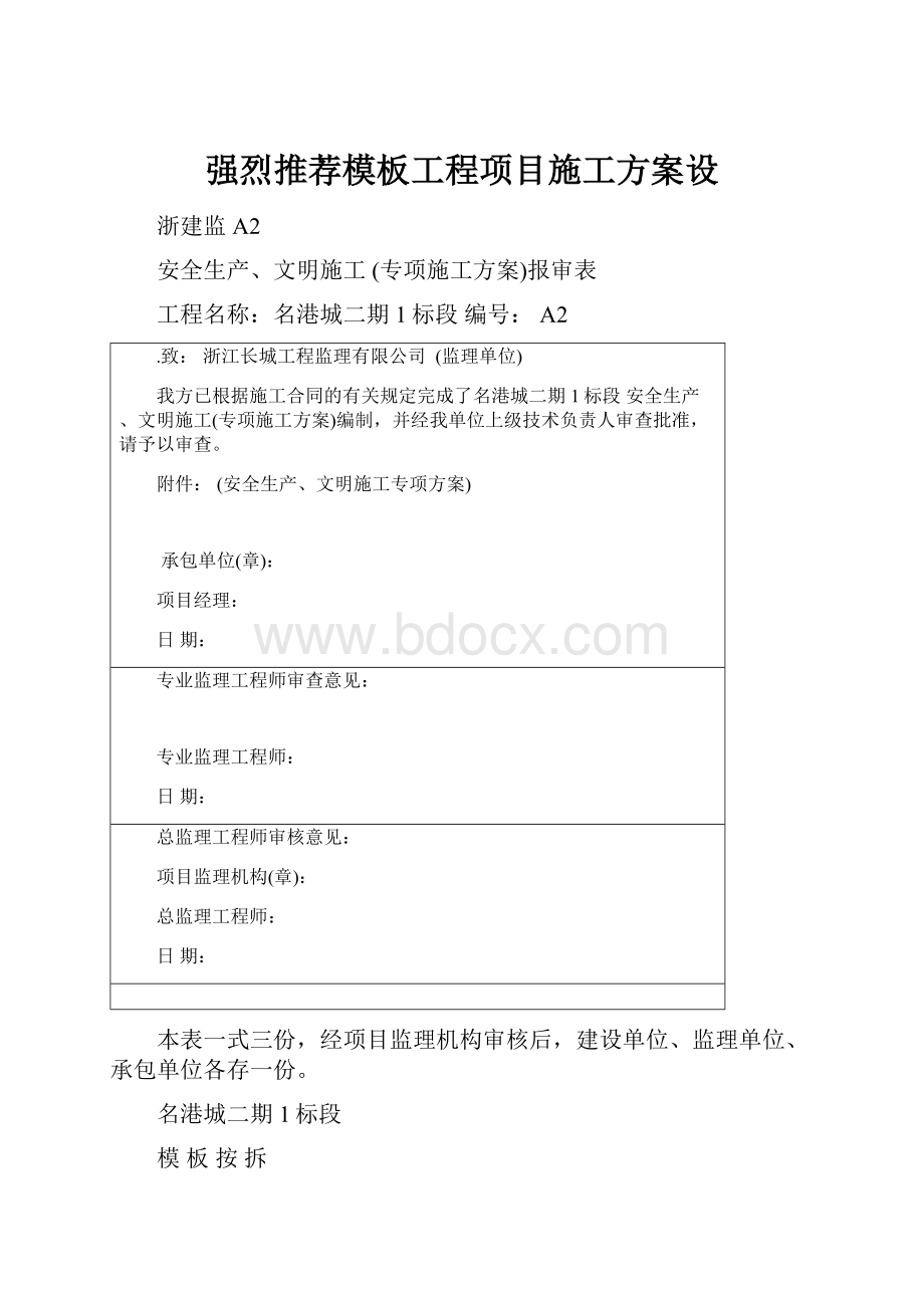 强烈推荐模板工程项目施工方案设.docx