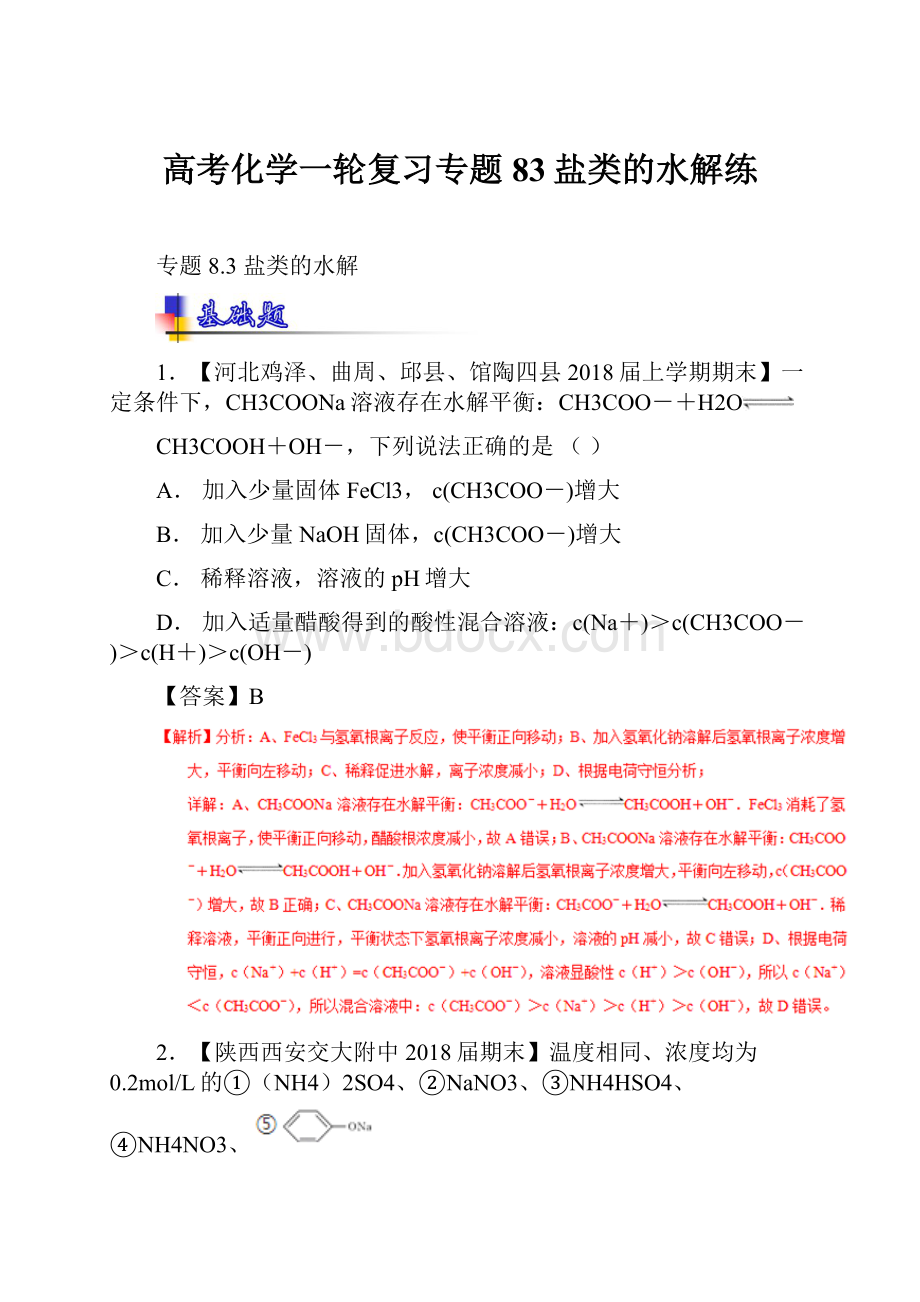 高考化学一轮复习专题83盐类的水解练.docx_第1页