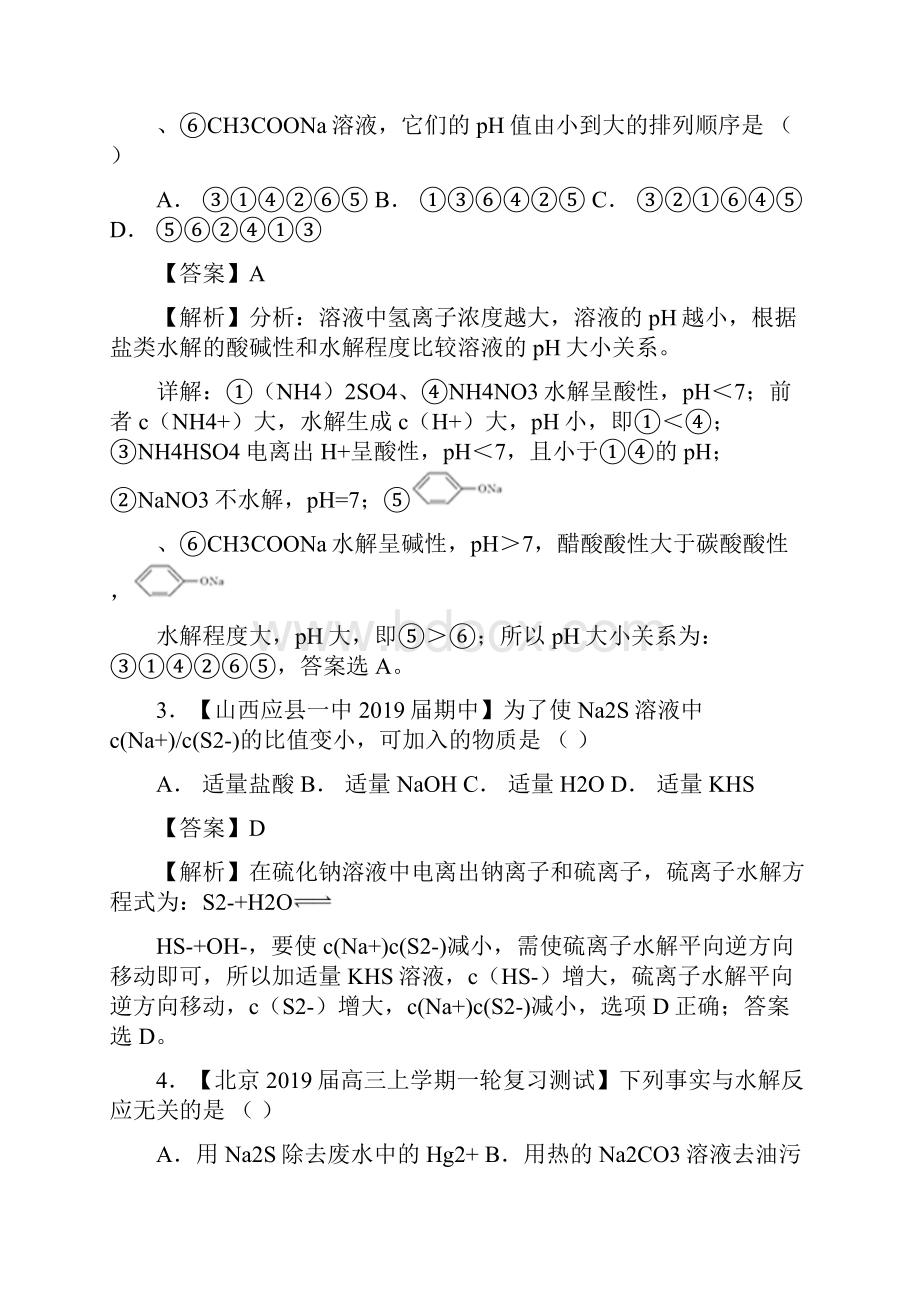 高考化学一轮复习专题83盐类的水解练.docx_第2页