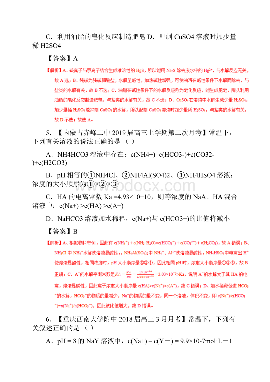 高考化学一轮复习专题83盐类的水解练.docx_第3页