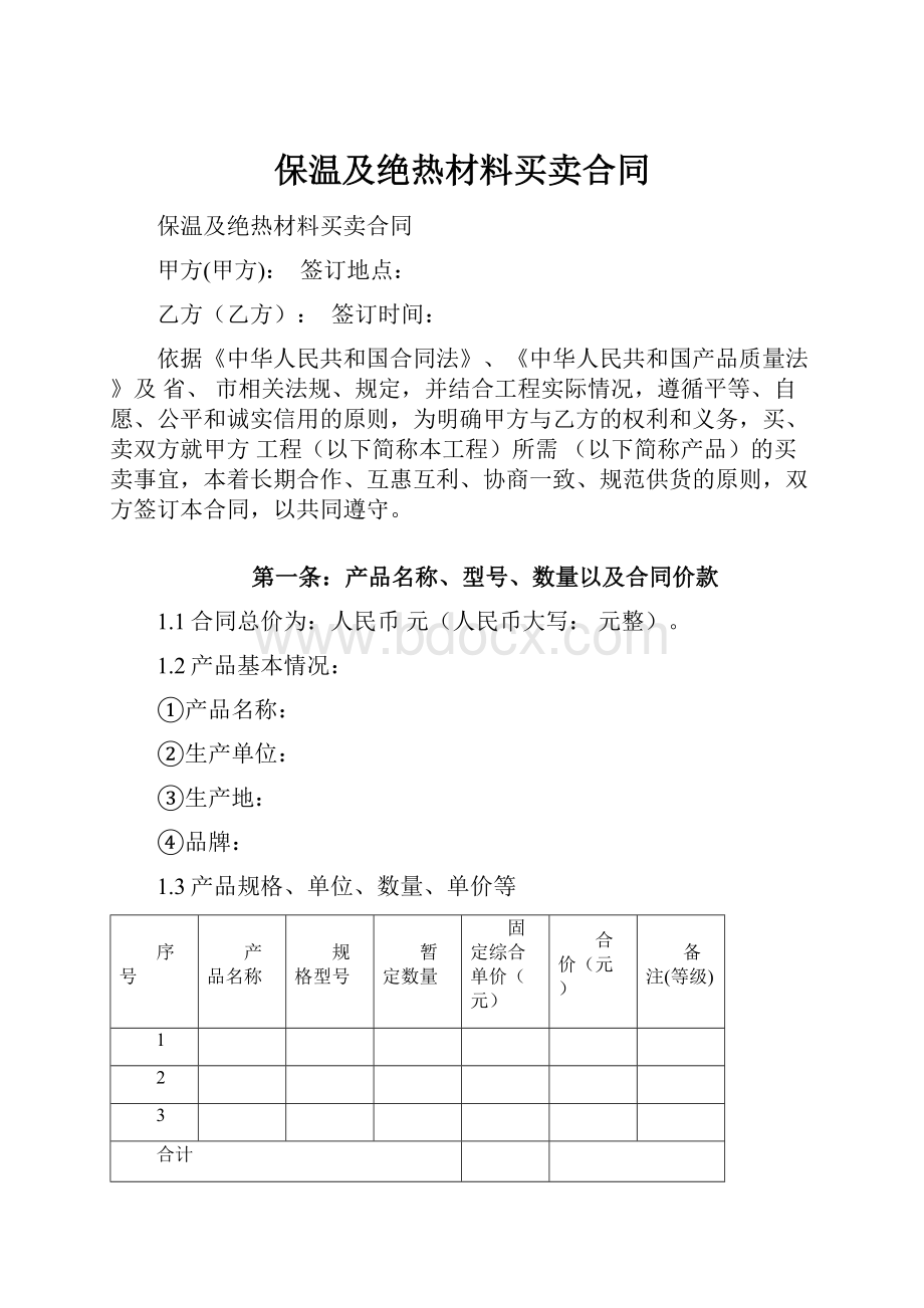 保温及绝热材料买卖合同.docx_第1页