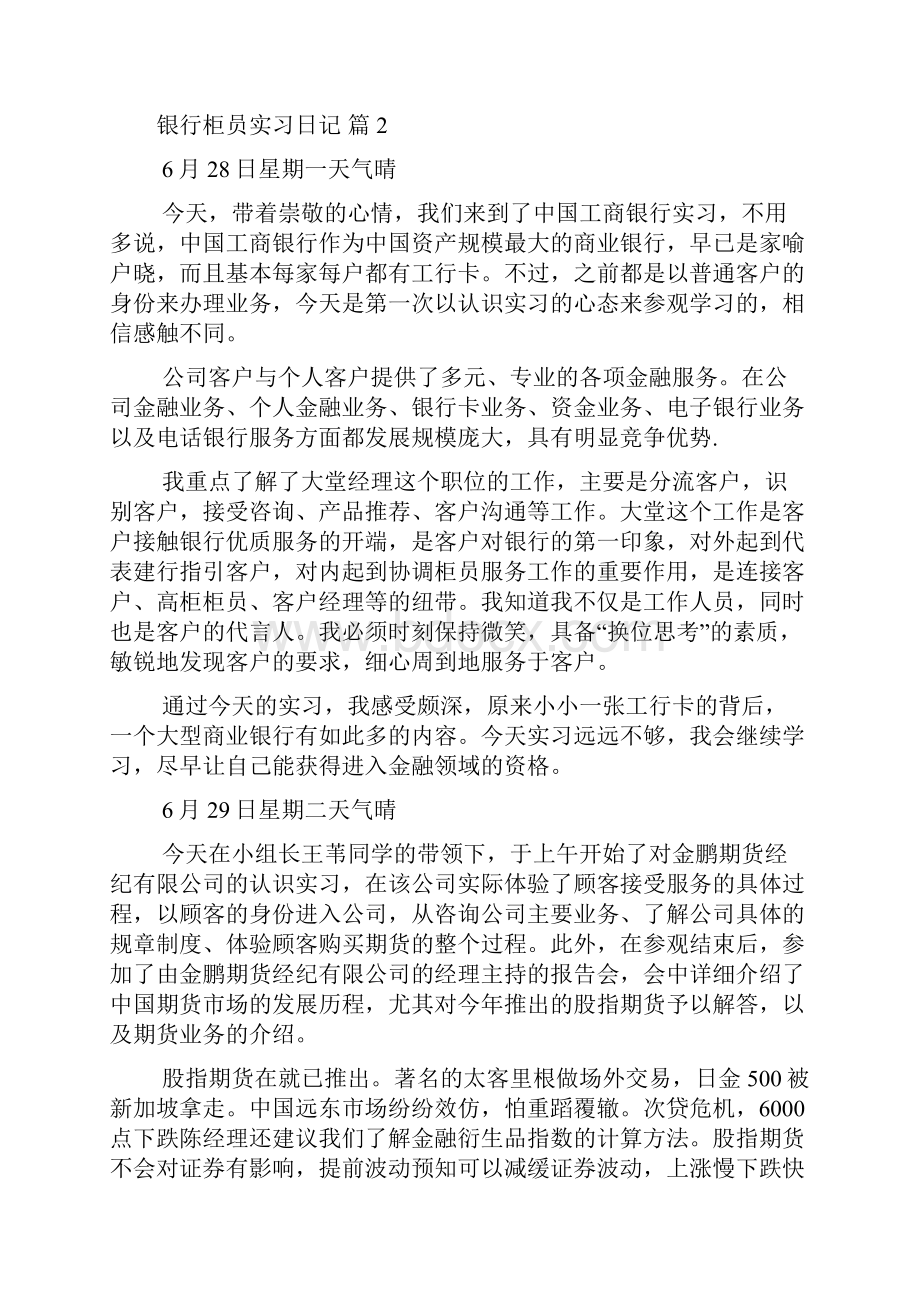 银行柜员实习日记7篇.docx_第2页