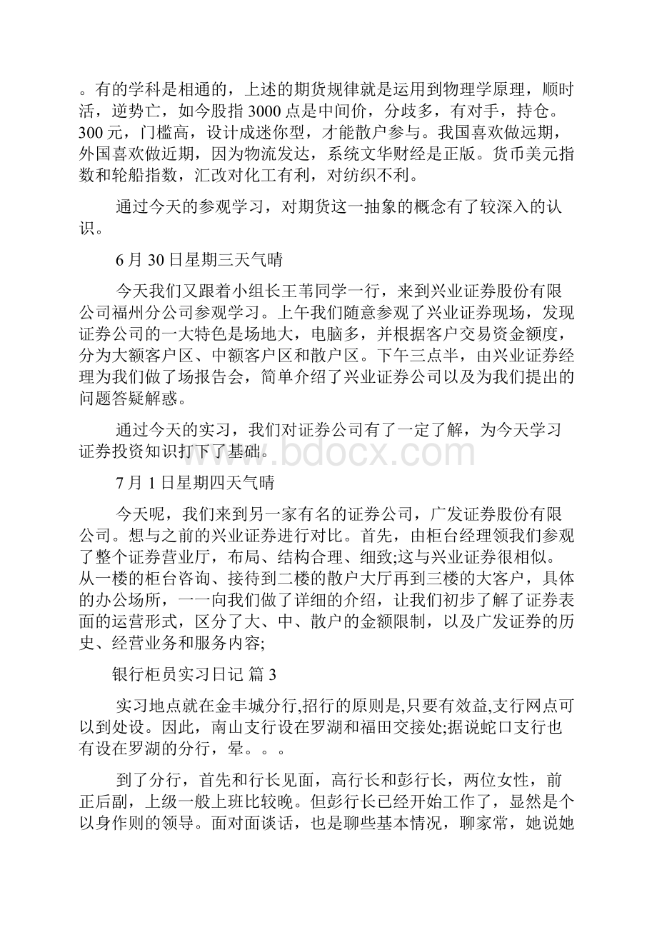 银行柜员实习日记7篇.docx_第3页