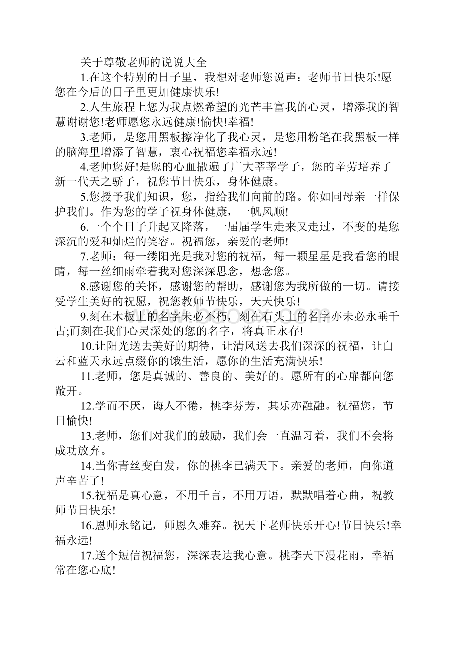 关于尊敬老师的说说最新.docx_第3页