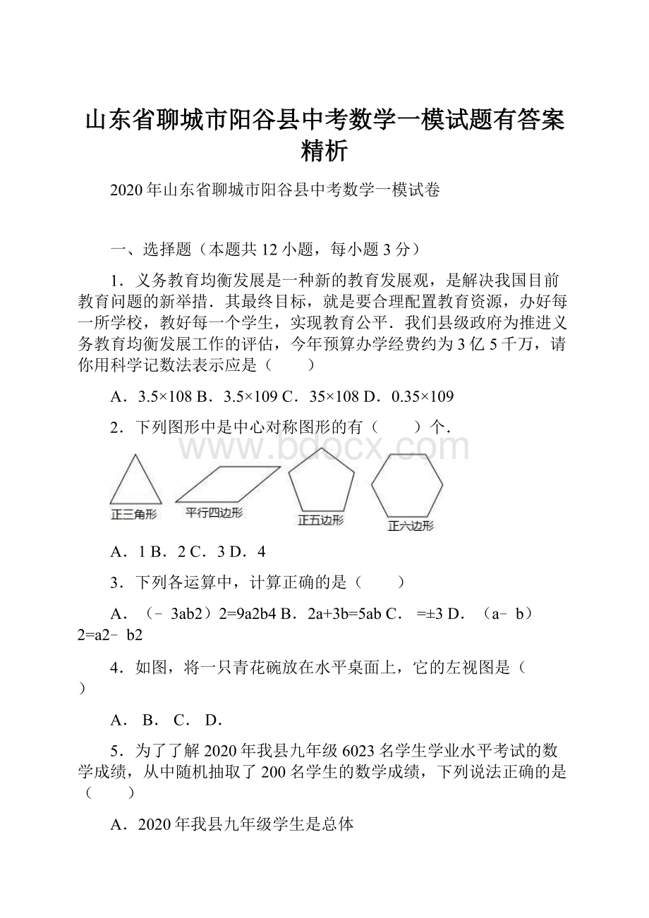 山东省聊城市阳谷县中考数学一模试题有答案精析.docx_第1页