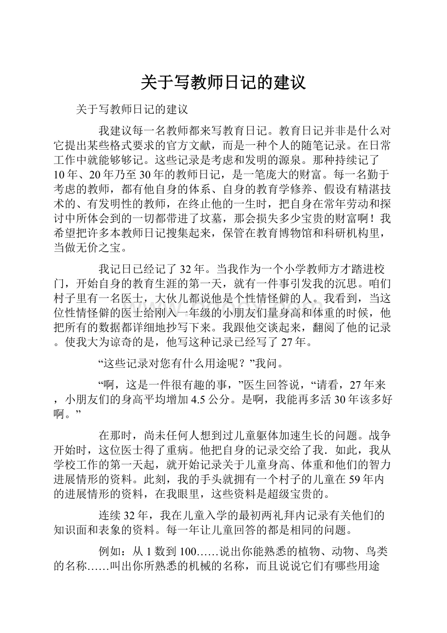 关于写教师日记的建议.docx