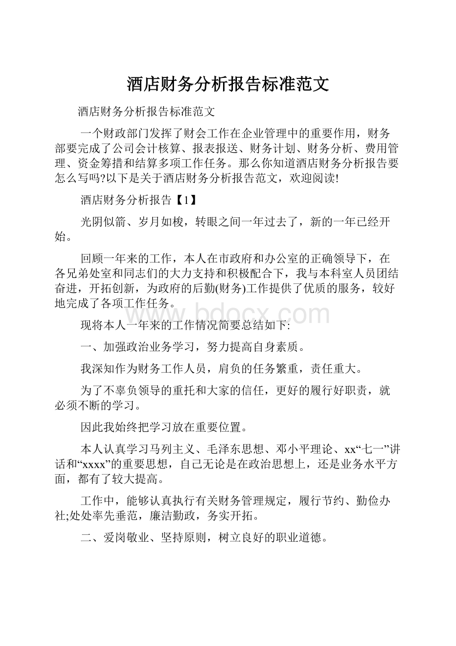 酒店财务分析报告标准范文.docx