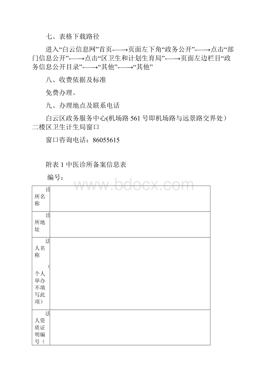 白云区中医诊所备案办事.docx_第3页