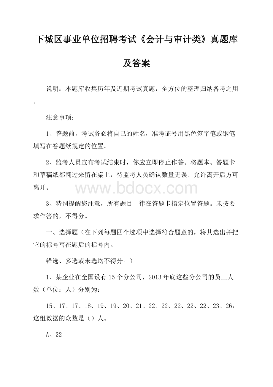 下城区事业单位招聘考试《会计与审计类》真题库及答案.docx