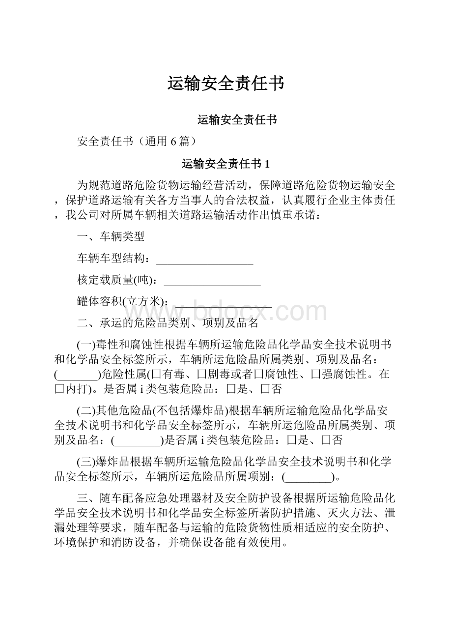 运输安全责任书.docx_第1页