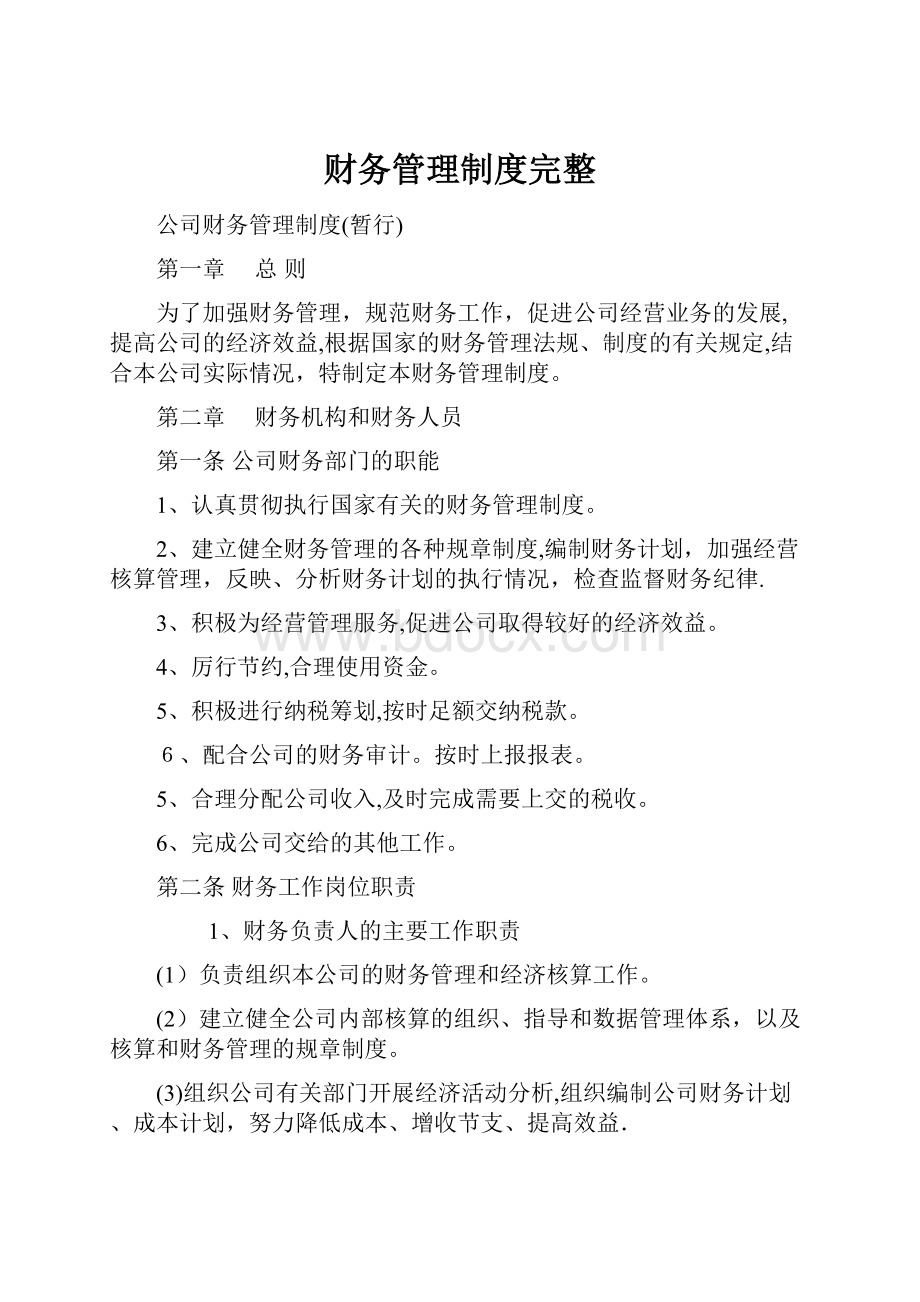 财务管理制度完整.docx_第1页