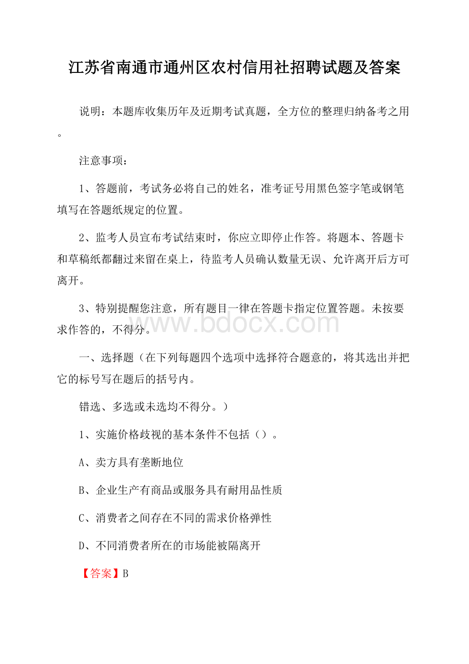 江苏省南通市通州区农村信用社招聘试题及答案.docx_第1页