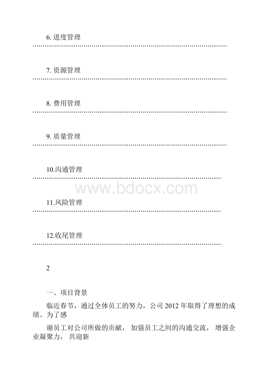 大学毕业晚会项目管理计划书甘特鱼骨图等.docx_第2页