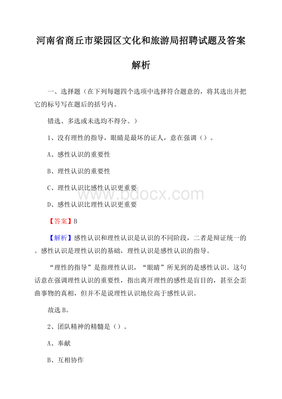 河南省商丘市梁园区文化和旅游局招聘试题及答案解析.docx_第1页