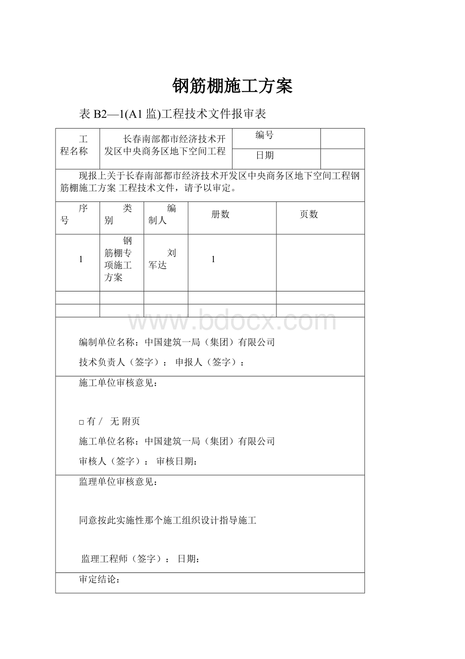 钢筋棚施工方案.docx