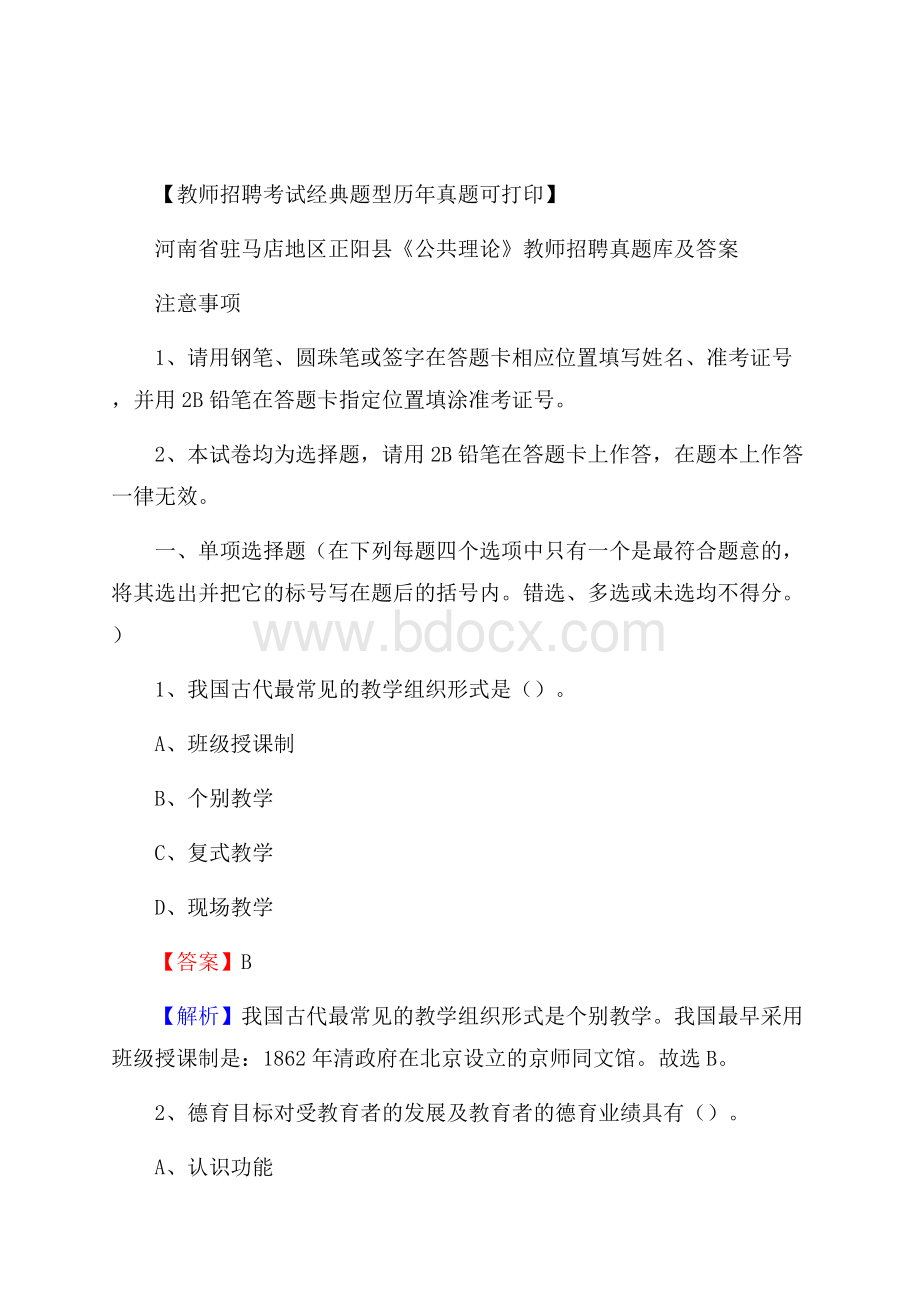 河南省驻马店地区正阳县《公共理论》教师招聘真题库及答案.docx