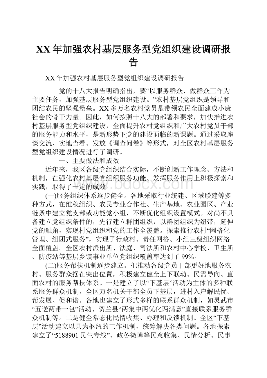 XX年加强农村基层服务型党组织建设调研报告.docx_第1页