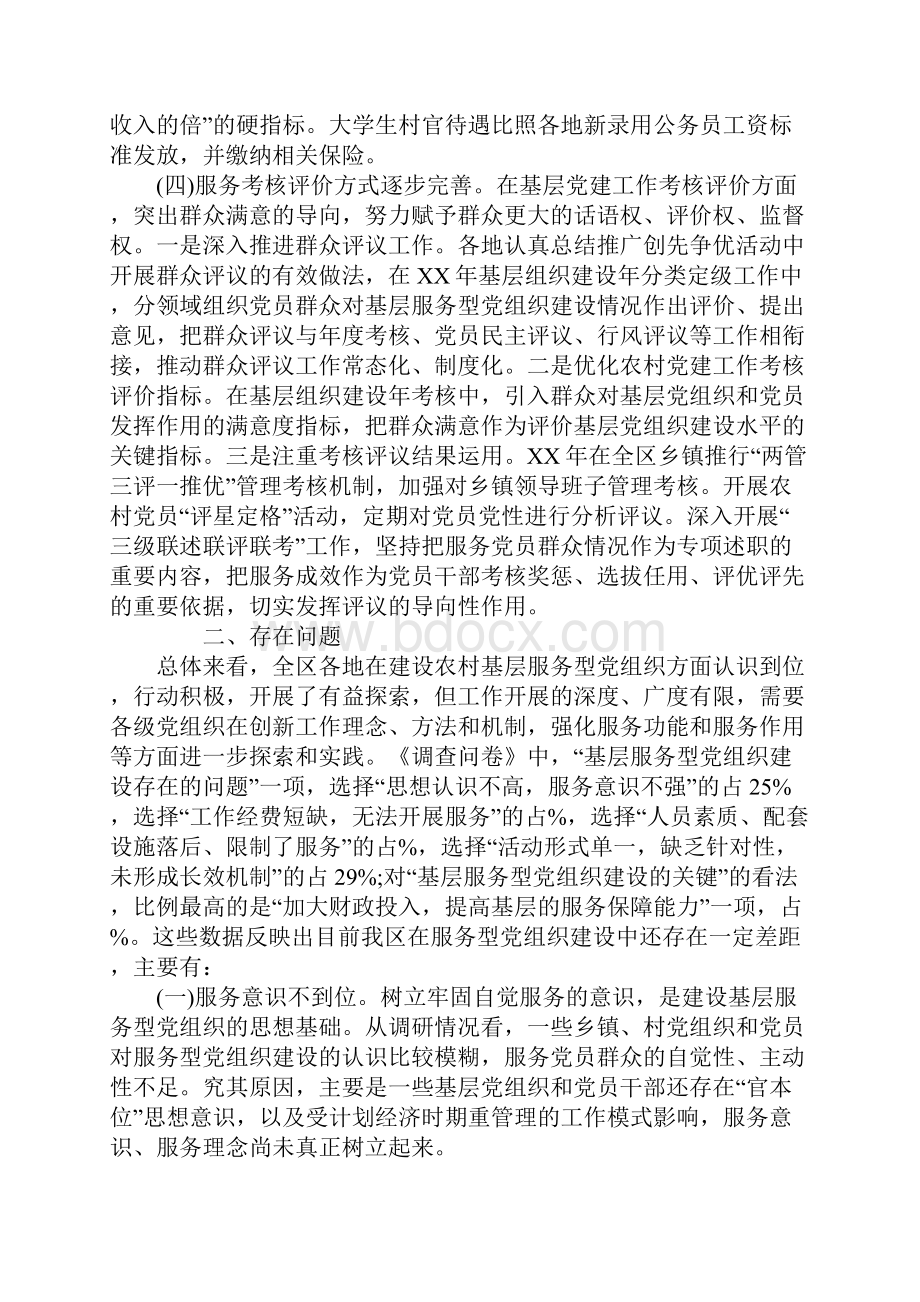 XX年加强农村基层服务型党组织建设调研报告.docx_第3页