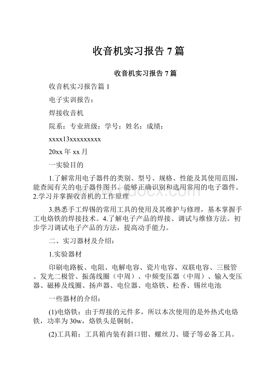 收音机实习报告7篇.docx