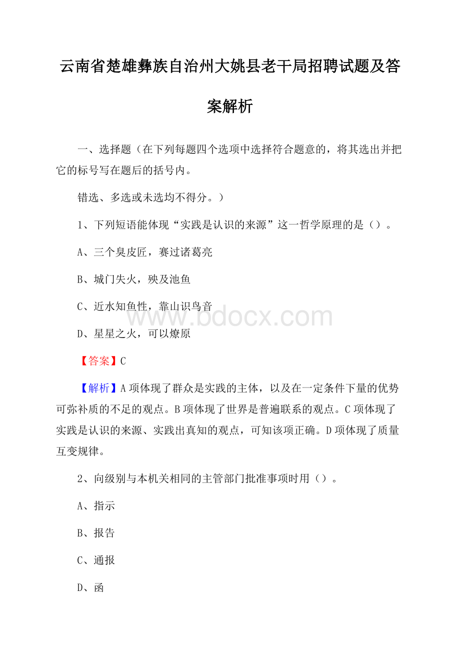 云南省楚雄彝族自治州大姚县老干局招聘试题及答案解析.docx_第1页