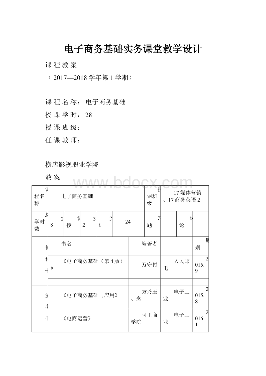 电子商务基础实务课堂教学设计.docx_第1页