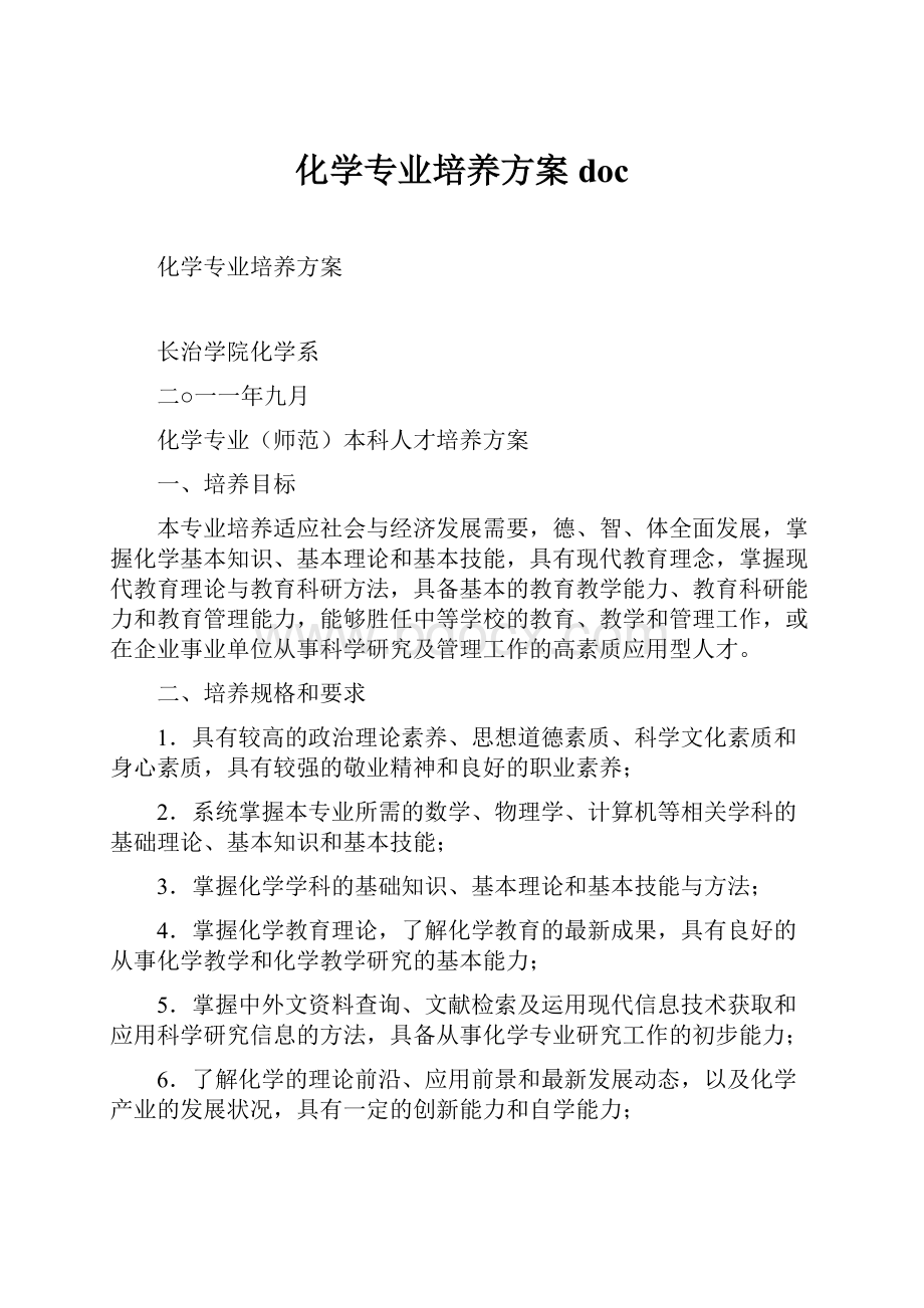 化学专业培养方案doc.docx