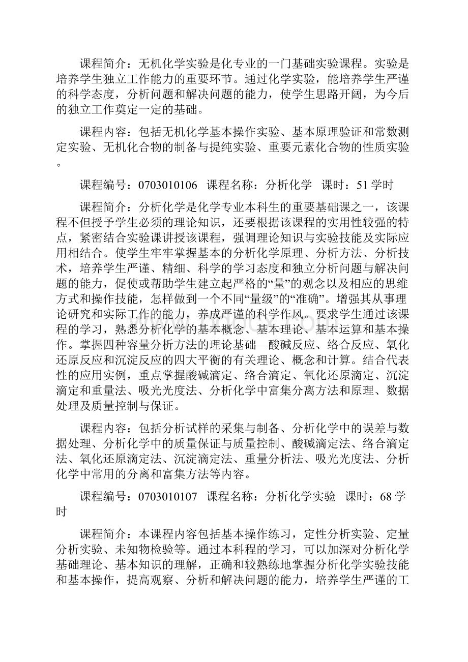 化学专业培养方案doc.docx_第3页