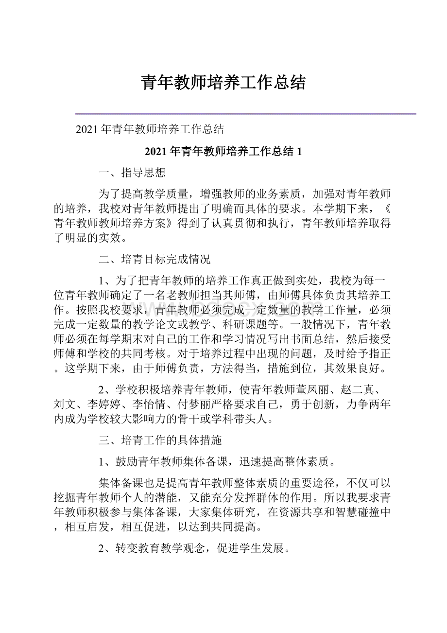 青年教师培养工作总结.docx_第1页